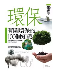 有關環保的100個知識