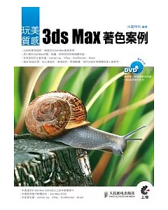 玩美質感：3ds Max著色案例(附光碟)