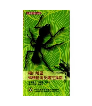 福山地區螞蟻監測及鑑定指南：林業叢刊第193號