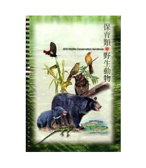 2010年自然手冊(保育類野生動物)