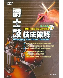 爵士鼓技法破解(三版.附CD+DVD)