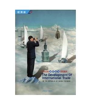 中華民國國際貿易發展概況2009-2010(中英版)