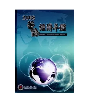華僑經濟年鑑中華民國97年版(附光碟)