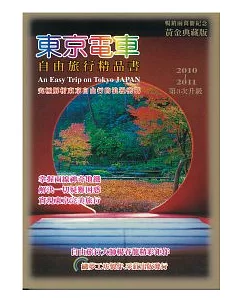 東京電車自由旅行精品書