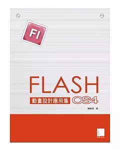 Flash CS4動畫設計應用集