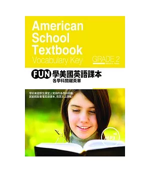 FUN學美國英語課本：各學科關鍵英單 Grade 2 (菊8K+1MP3)
