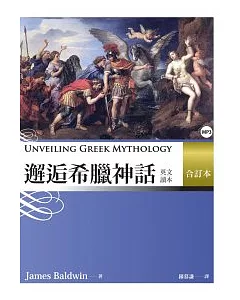 邂逅希臘神話：英文讀本 【合訂本】 (25K+ 1MP3)