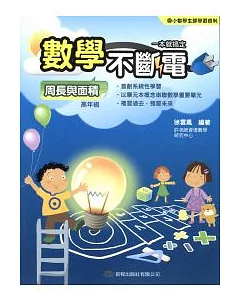 數學不斷電：周長與面積 高年級