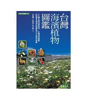 台灣海濱植物圖鑑