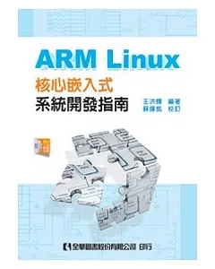 ARM Linux核心嵌入式系統開發指南(附工具軟體光碟)