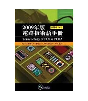 2009年版電路板術語手冊