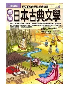 圖解日本古典文學