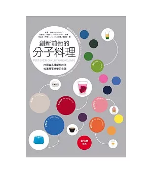 創新前衛的分子料理：20種容易理解的技法．40道顛覆味蕾的食譜