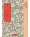 書畫錄19種(全2冊)