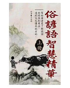 俗諺語智慧精華(上冊)