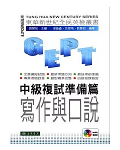 全民英檢：中級複試-準備篇-寫作與口說 (附CD/1片)