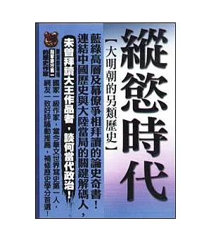 縱慾時代：大明朝的另類歷史