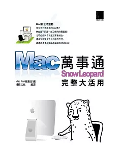 Mac萬事通-Snow Leopard完整大活用