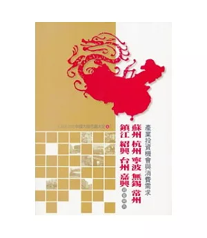 蘇州、杭州、寧波、無錫、常州、鎮江、紹興、台州、嘉興產業投資機會與消費需求調查報告