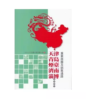 天津、青島、煙臺、濟南、淄博重要商圈及銷售通路調查報告