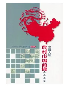 農村篇：中國大陸農村市場商機研究報告
