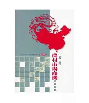 農村篇：中國大陸農村市場商機研究報告