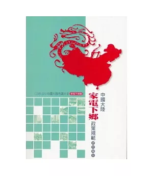 家電下鄉篇：中國大陸家電下鄉政策規範研究報告