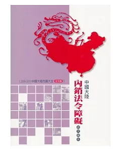 法令篇：中國大陸內銷法令障礙研究報告