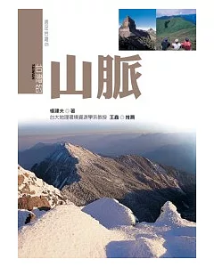 台灣的山脈『新版』