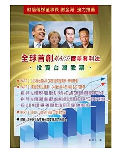 全球首創MACD價差套利法投資台灣股票