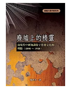 廢墟上的精靈：前現代中國知識份子思想文化的理路(1898 ~ 1918)