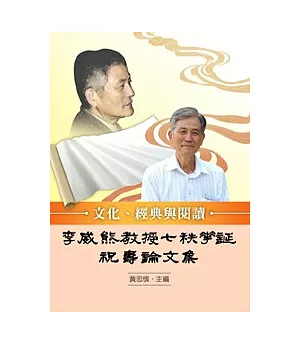 文化、經典與閱讀：李威熊教授七秩華誕祝壽論文集
