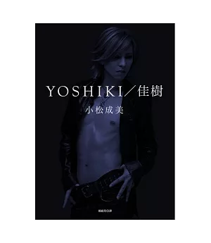 YOSHIKI/佳樹