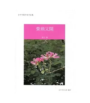 紫荊又開：台中市籍作家作品集90