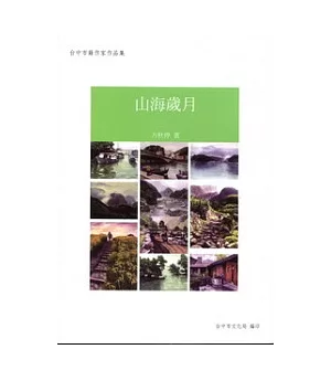 山海歲月：台中市籍作家作品集89