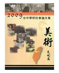 2009台中學研討會：美術文化篇論文集(精)