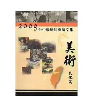 2009台中學研討會：美術文化篇論文集(精)