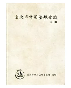 臺北市常用法規彙編2010
