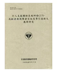 行人支援輔助系統研發(2/3)：高齡者與視障者定位及導引技術之應用研究