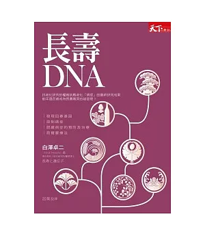 長壽DNA