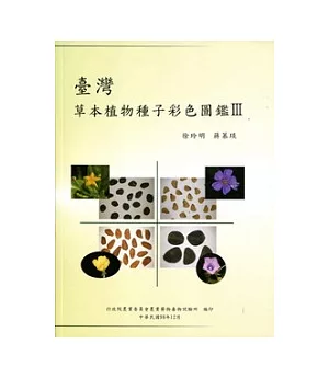 臺灣草本植物種子彩色圖鑑 III