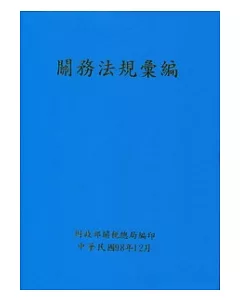 關務法規彙編(98年12月出版/精裝)