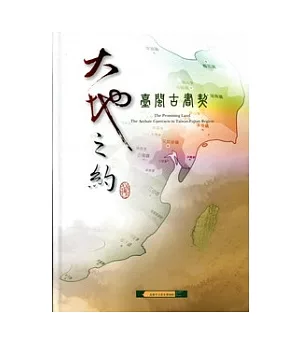 大地之約：臺閩古書契-典藏專輯文獻篇3