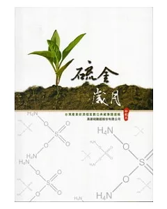 硫金歲月：高雄硫酸錏股份有限公司-印記三-台灣產業經濟檔案數位典藏專題選輯(附光碟)