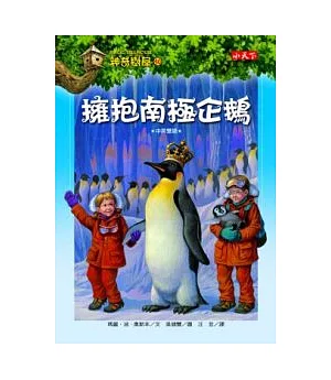 神奇樹屋40：擁抱南極企鵝