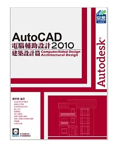 AutoCAD2010電腦輔助設計：建築設計篇(附範例VCD)