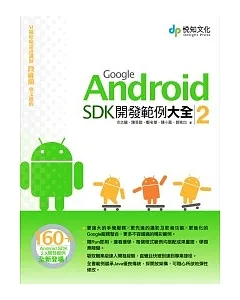 Google Android SDK 開發範例大全 2(附光碟)