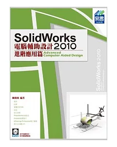 SolidWorks2010電腦輔助設計：進階應用篇(附範例VCD)