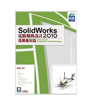 SolidWorks2010電腦輔助設計：進階應用篇(附範例VCD)