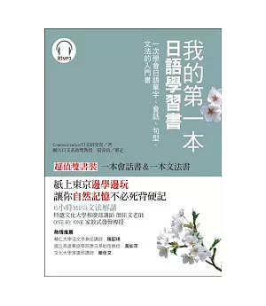 我的第一本日語學習書：一次學會日語單字、會話、句型、文法的入門書【雙書裝】（附1 MP3）